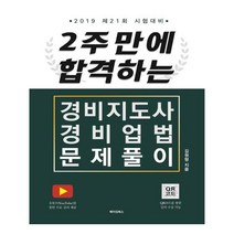2019 2주 만에 합격하는 경비지도사 경비업법 문제풀이, 메이킹북스