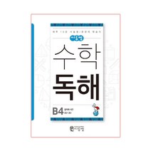 씨투엠 수학 독해 B4(초2~초3):길이와 시간 | 하루 10분 서술형 / 문장제 학습지, 씨투엠에듀, B-4