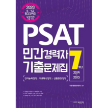 2020 PSAT 민간경력자 7개년 기출문제집, 박문각