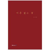 이름 없는 꽃, 북랩