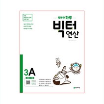 똑똑한 하루 빅터 연산 3A, 천재교육