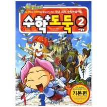 수학도둑 2, 서울문화사