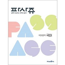 PASSAGE 파사쥬 국어영역 국어 (2023년), 미래엔