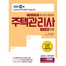 2020 EBS 공인모 & 무크랜드 주택관리사 문제집 1차 민법