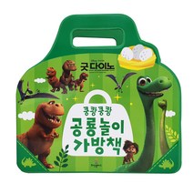 굿다이노 쿵쾅쿵쾅 공룡 놀이 가방책, 희망플러스