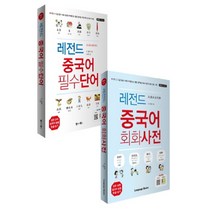 레전드 중국어 필수단어+회화사전 세트(전2권), 랭귀지북스