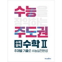 수능주도권 수학영역 수학2 (2023년), 미래엔