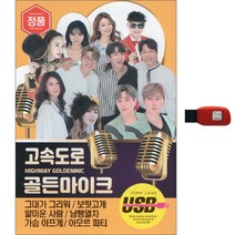 고속도로 골든마이크 111곡, 1USB
