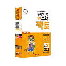 초등 창의사고력 수학 팩토 원리 2LEVEL 6권세트 개정판, 매스티안