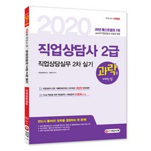과락을 피하는 법 직업상담실무 실기(직업상담사 2급 2차)(2020):반드시 풀어라! 111문제+α로 끝내는 직업상담실무, 시대고시기획