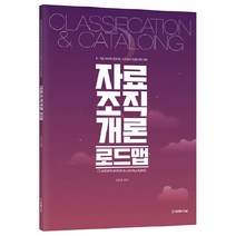 자료조직개론 로드맵:8급 9급 사서직공무원 사서교사 임용시험 대비, 법률저널