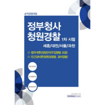 정부청사 청원경찰 1차 시험(2020):세종 / 대전 / 서울 / 과천 | 공개경쟁 채용