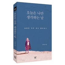 오늘은 나만 생각하는 날:슬픔은 아무 데나 풀어놓고 | 전서윤 시집, 도도, 전서윤 저