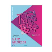 지금필수 영어영역 듣기 기본모의고사 23회+2회 (2023년용), 비상교육