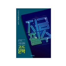 지금필수 고등 국어 영역 고난도 문학(2023):지금 가장 필요한 수능서, 비상교육, 국어영역