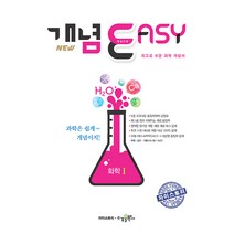 개념이지 고등 화학1(2020):최고로 쉬운 과학 개념서, 수경출판사