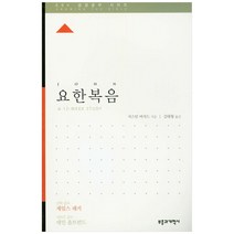 요한복음, 부흥과개혁사