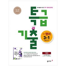 특급기출 중학 영어 중3-1 중간고사 기출예상문제집(이병민)(2020):최신 기출 완벽 분석, 동아출판, 중등3학년