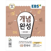 EBS 개념완성 고등 한국사영역 필수 한국사(2020):2015 개정 교육과정, EBS한국교육방송공사, 역사영역
