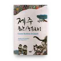 제주 환상동화 1, 충북대학교출판부