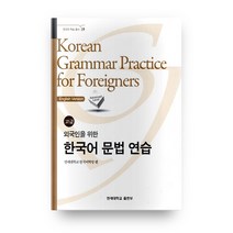 외국인을 위한 한국어 문법 연습 고급 영어, 연세대학교출판부