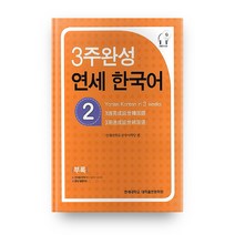 3주완성 연세한국어 2, 연세대학교 대학출판문화원