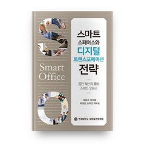 스마트 스페이스와 디지털 트랜스포메이션 전략:공간혁신의 출발 스마트 오피스, 연세대학교 대학출판문화원