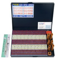아트방도장 고급형 500자 굴림체 만능 조립식 막도장 세트, 혼합색상