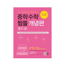 중학 수학 중3(상) 뜀틀 개념편(2021):새교육과정 완변반영 | 수학 100점을 위한 탄탄한 도약!, 마더텅, 중등3학년
