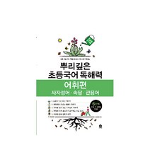 뿌리깊은 초등국어 독해력 어휘편 6단계(초등 5-6학년 대상):사자성어ㆍ속담ㆍ관용어 | 하루 15분 국어 독해 공부로 어휘까지 터득하는, 마더텅, 초등5학년