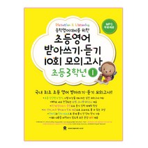 중학영어대비를 위한 초등영어 받아쓰기 듣기 10회 모의고사 3학년 1, 마더텅