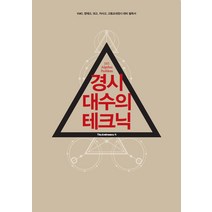 경시 대수의 테크닉(2021):KMO 영재고 과고 자사고 고등교내경시 대비 필독서, NE능률, 고등학생