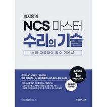 박지웅의 NCS 마스터 수리의 기술:수리·자료해석 필수 기본서, 잡플랫