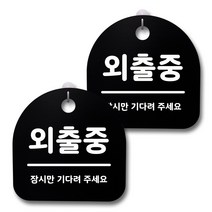 뭉키데코 감성문패 안내 표지판 블랙 H20, 172 외출중, 1세트