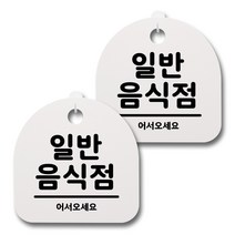 뭉키데코 생활속 문구 안내 간판 화이트 200mm 2p + 접착식 후크 2p 세트, 029 일반음식점, 1세트