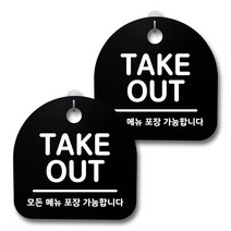 뭉키데코 생활속 문구 안내 간판 블랙 200mm 2p + 접착식 후크 2p 세트, 140 TAKE OUT, 1세트