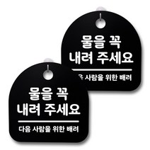 뭉키데코 생활속 문구 안내 간판 블랙 200mm 2p + 접착식 후크 2p 세트, 227 물을 꼭 내려주세요, 1세트