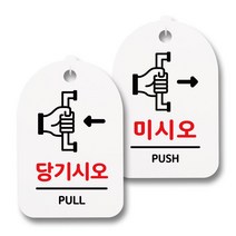 뭉키데코 생활속 문구 안내 간판 화이트 300mm 2p + 접착식 후크 2p 세트, 011 당기시오, 미시오, 1세트