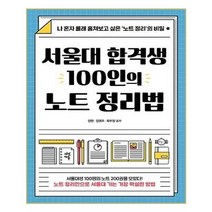 서울대 합격생 100인의 노트 정리법:나 혼자 몰래 훔쳐보고 싶은 ‘노트 정리’의 비밀, 다산에듀