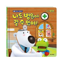뽀롱뽀롱 뽀로로 나도 병원에 갈 수 있어!:, 키즈아이콘