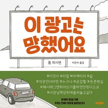 이 광고는 망했어요:마케터 현실 카툰 우리는 진짜 이렇게 일한답니다, 민음사