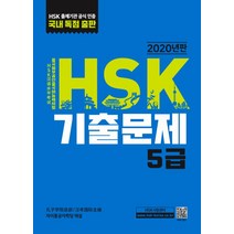HSK 기출문제 5급(2020):, 대교출판