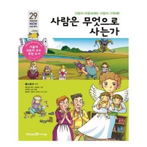 사람은 무엇으로 사는가:사람의 마음속에는 사랑이 가득해!, 미래엔아이세움