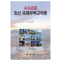 4.0시대 최신 국제무역규칙론, 삼영사