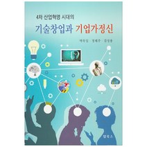 4차 산업혁명 시대의 기술창업과 기업가정신, 탑북스