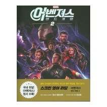 마블 스크린 영어 리딩: 어벤져스 엔드게임 2:, 길벗