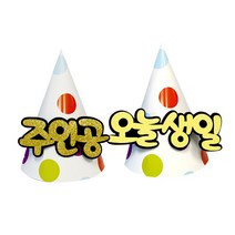 핫한 돈키호테생일모자 인기 순위 TOP100 제품 추천