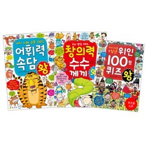 창의력 수수께끼 왕 + 어휘력 속담 왕 + 퀴즈 왕 노트, 효리원