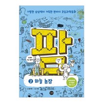 팜 2: 하늘농장:기발한 상상력이 가득한 판타지 코딩과학동화, 길벗