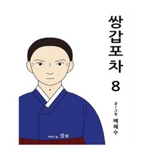 쌍갑포차 8, 설림
